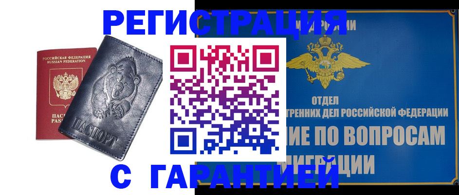 временная регистрация недорого в Свободном